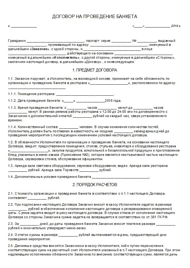 Договор на проведение банкета пример. Образец договора банкетного обслуживания. Договор на проведение мероприятия. Договор на проведение мероприятия в ресторане. Договор на оказание услуг питания