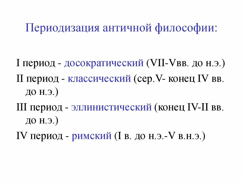 Античная философия периодизация античной философии. Общие черты и периодизация античной философии. Античная философия периоды и представители. Основные эпохи развития философии. Философия античности основные школы.