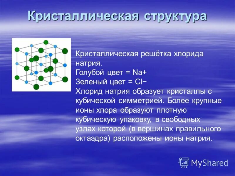 Кальций какая кристаллическая решетка. Кристалл натрий хлор решетка. Кристалл структура хлорида натрия.