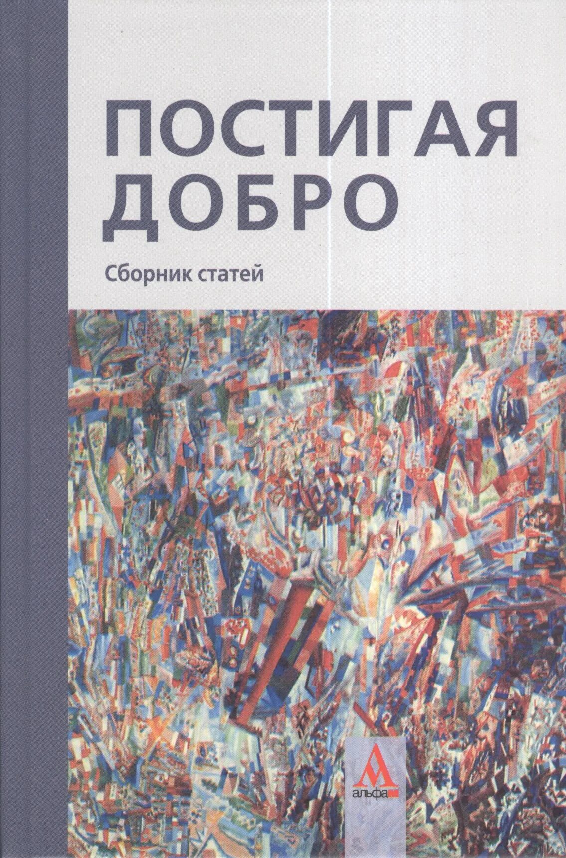 Включи сборник добро. Добро лого. Книга добра. Ангел художественная литература. Таша куприна.