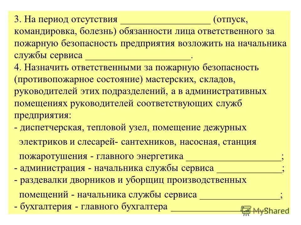 Лицо на которое возложены обязанности. На период отсутствия ответственного лица обязанности возложить на. исполнение обязанностей по болезни. ответственность возложить на лиц замещающих. на период отсутствия лицо его замещающее.
