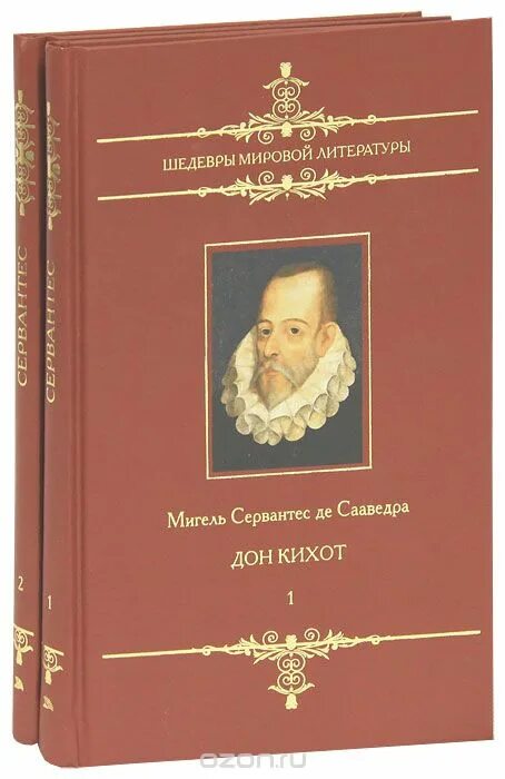 Лучшие мировые произведения. Мигель де Сервантес Сааведра Дон Кихот. Сервантес книги. Мигель де Сервантес книги. Мигель Сервантес книга Дон Кихот.