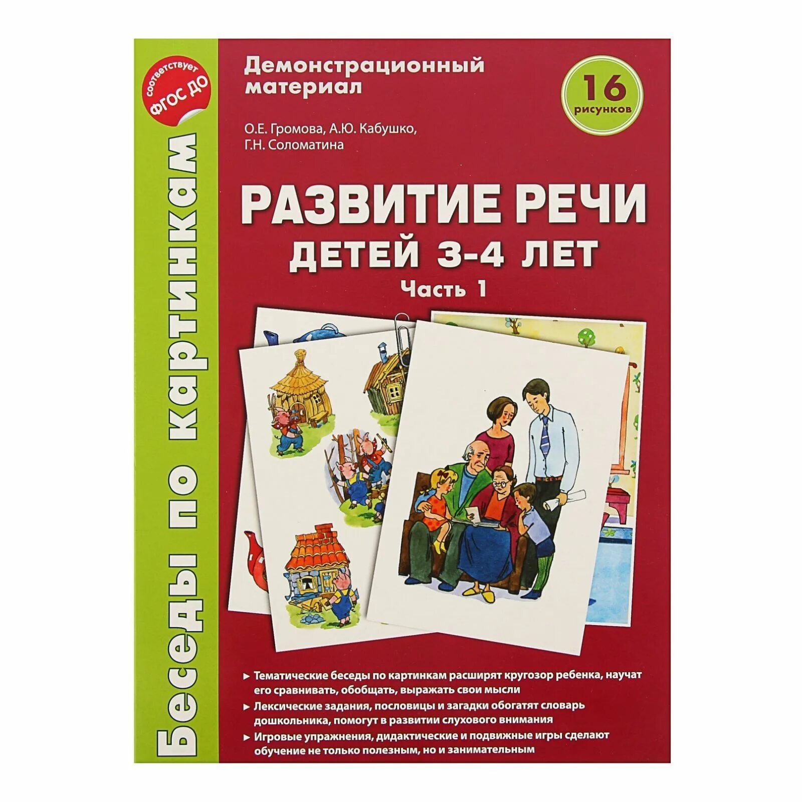 Развитие речи детей материалы. Демонстрационный материал для детей по развитию речи. демонстрационный материал развитие речи. книги развитие речи у детей 3-4 лет. беседы по картинкам.