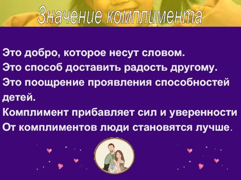 Почему говорят комплименты. Комплименты. Комплименты друг другу. Комплимент презентация. Комплимент примеры слов.