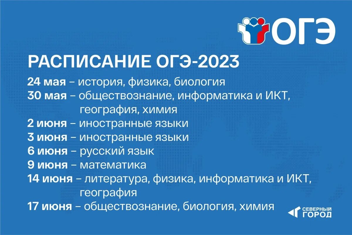 Расписание ОГЭ 2023. График ОГЭ И ЕГЭ на 2023 год. График экзаменов ОГЭ И ЕГЭ 2023. Даты ОГЭ 2023. Время проведения огэ по русскому языку