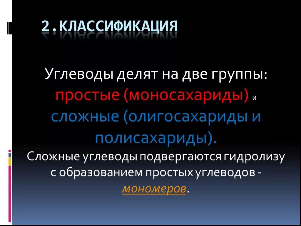 Углевод не подвергающийся гидролизу. Мономеры углеводов. Олигосахариды и полисахариды подвергаются гидролизу. Мономеры олигосахаридов. Углеводы подвергаются гидролизу.