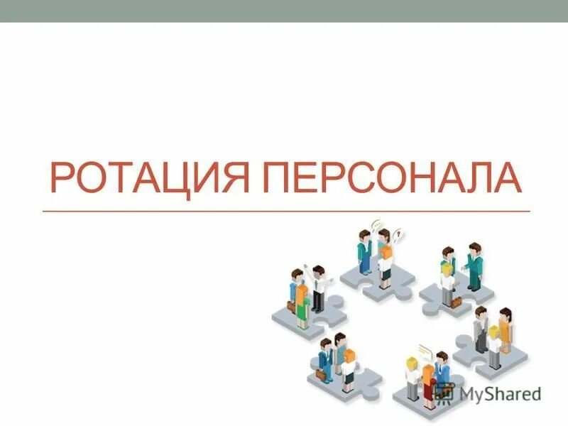 Ротация в россии. Ротация персонала. Ротация это. Ротация персонала презентация. Кадровая ротация.