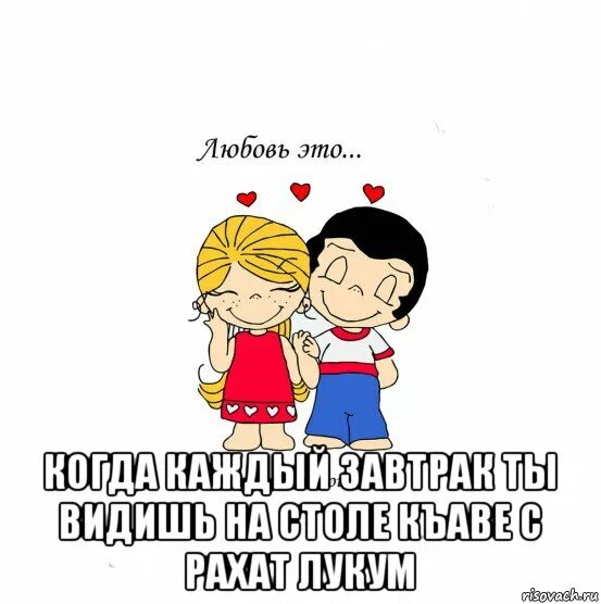 Мемы про любовь. Мемы про любовный треугольник. Любовь Мем. Love is мемы.