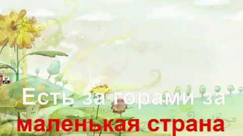 Песня есть за горами маленькая страна