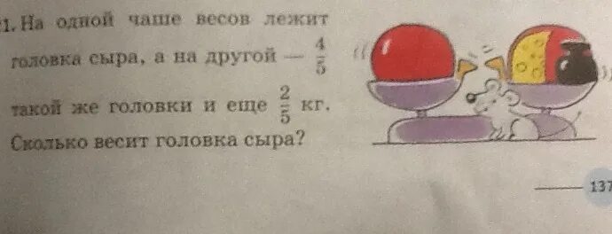 Съела на ночь сыр. Масса головок сыра. Головки задачи. На одной чеше весов лежит головка сыра а на рдугой 4/5такой же головки. Математическая загадка мыши и головки сыра.