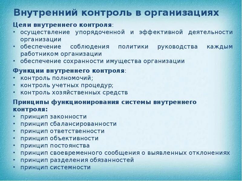 Принципы системы внутреннего контроля. Задачи внутреннего контроля на предприятии. Организация внутреннего контроля на предприятии. Цели системы внутреннего контроля.