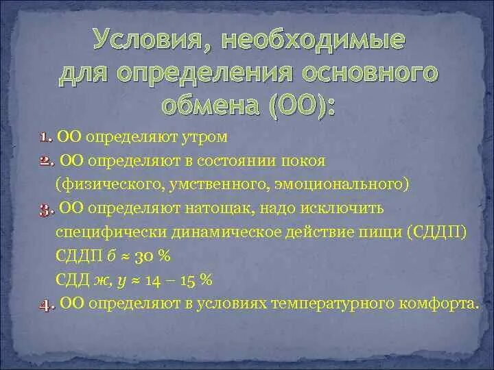 Условия определения основного обмена. Методы измерения основного обмена. Основной обмен физиология. Определение основного обмена физиология. Основной обмен и общий обмен различия