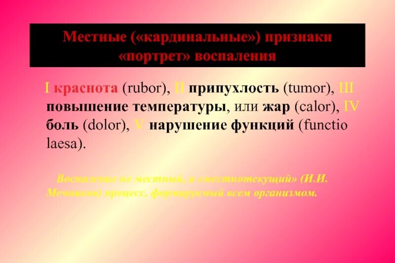 Признак воспаления dolor. К кардинальным признакам воспаления относятся:. Кардинальные признаки воспаления. К внутренним кардинальным признакам воспаления относится.