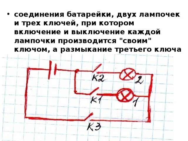 Включи батарею 2. Моединение батарейки двух дампочек и Кобча. Схема соединения батарейки двух лампочек и трех ключей. Схема соединения батареи 2 лампочек и 3 ключей. Нарисуйте схему соединений батарейки двух лампочек и трех ключец.