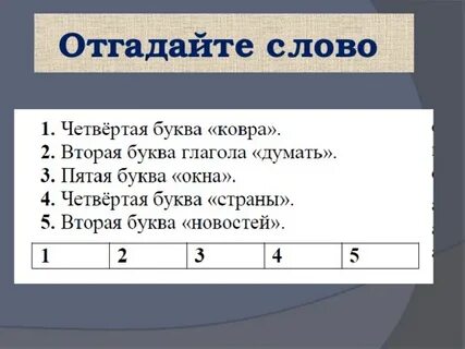 Пять букв третья г четвертая о