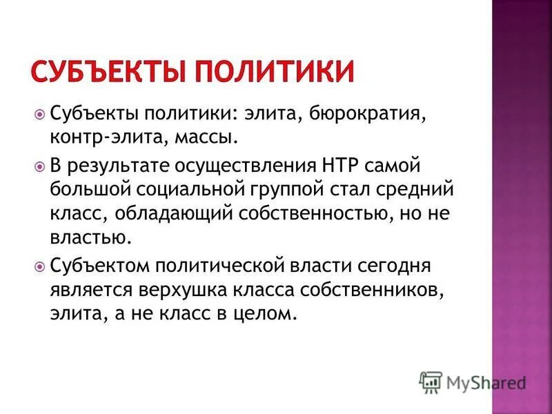 Субъектом политической власти является. Субъекты политической власти. Субъекты политики. Политическая элита субъекты. Субъекты политической власти примеры.