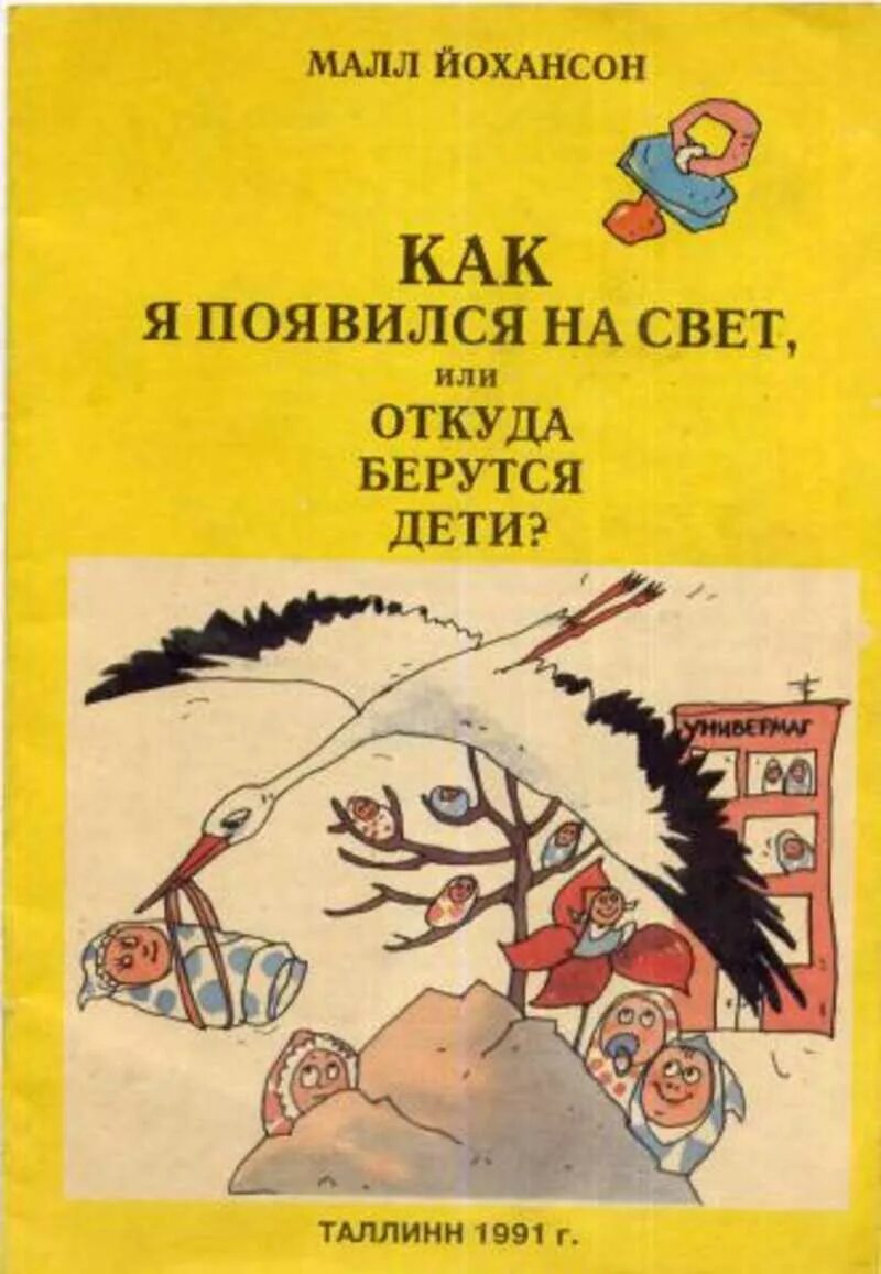 Детские книги. Энциклопедия откуда берутся дети. Книги откуда берутся дети иллюстрации. От куда беруьться жети. Откуда берутся дети книга.