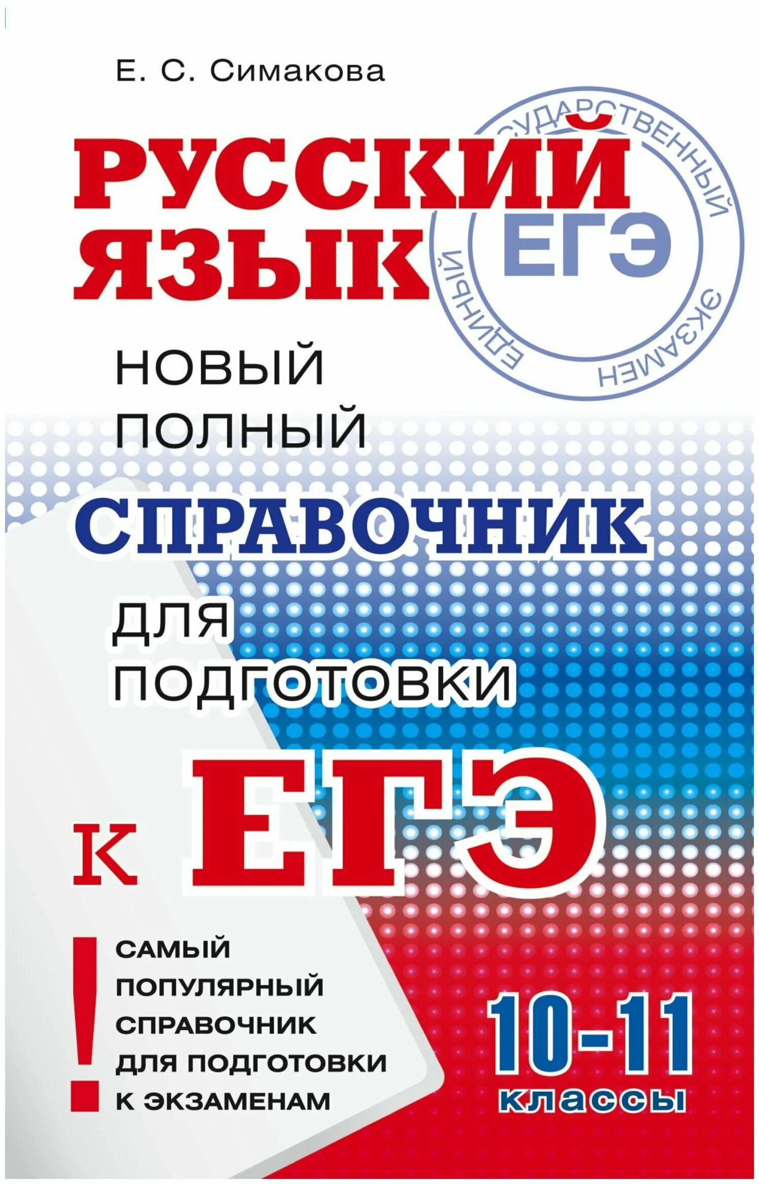 Сборник текстов русский егэ. Симакова справочник для подготовки к ЕГЭ. ЕГЭ русский язык. Русский язык справочник для подготовки к ЕГЭ. Справочник по русскому языку для подготовки к ЕГЭ.