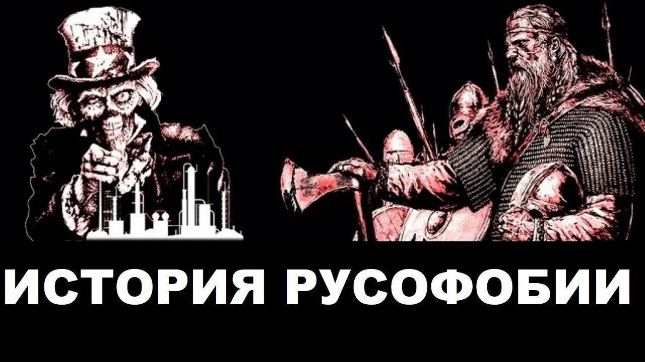 Русофобия сдает позиции. Русофобия. Хирург русофобия. Русофобия картинки. История русофобии.