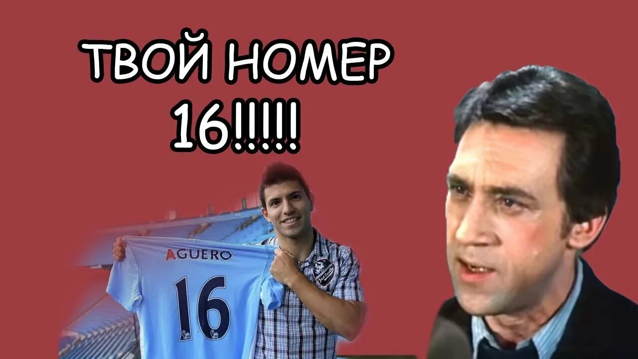 Твой номер 16. Жеглов твой номер шестнадцатый. Твой номер 16 место встречи. Твой гогмер16.