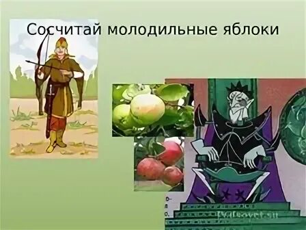 Молодильные яблоки отзывы