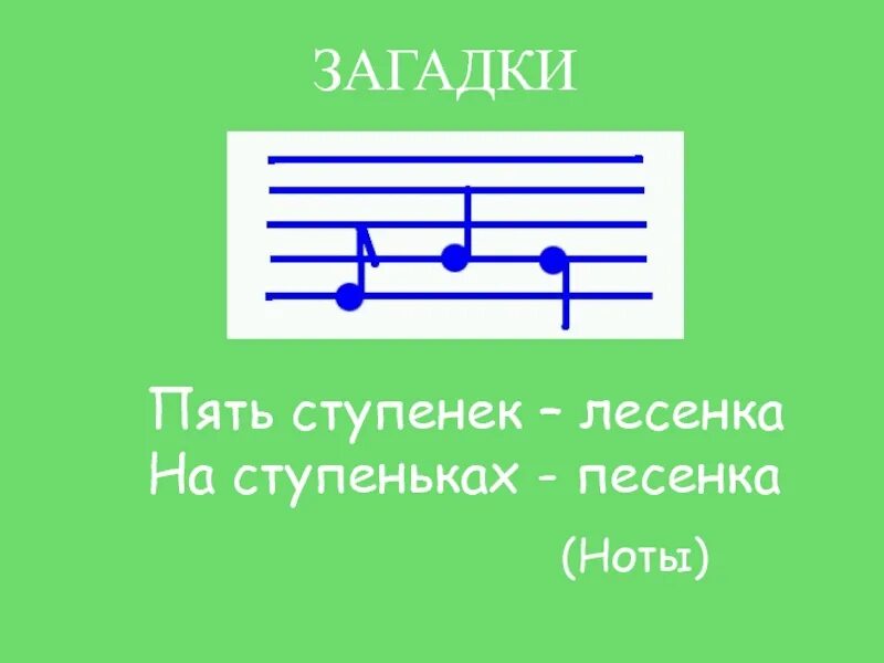 Песня по ступенькам. Ноты. Загадки про Ноты. Загадки про Ноты для детей. Ноты на ступеньках.