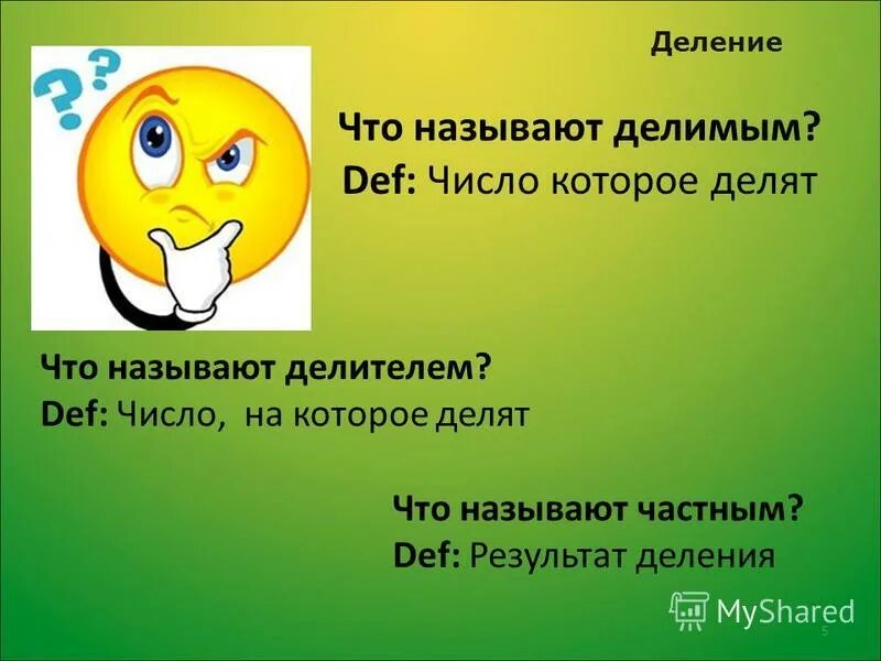 Число которое делят называется делимое. Число на которое делят называется. результат деления называется частным. число которое делят называют делителем.