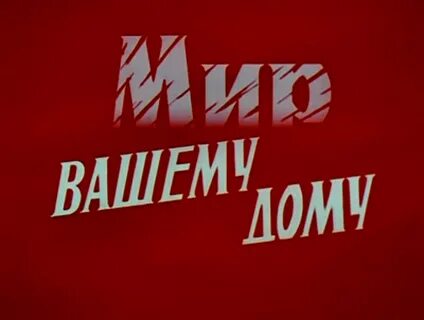 Мир вашему дому (1981, 1сер) watch online hight quality video.