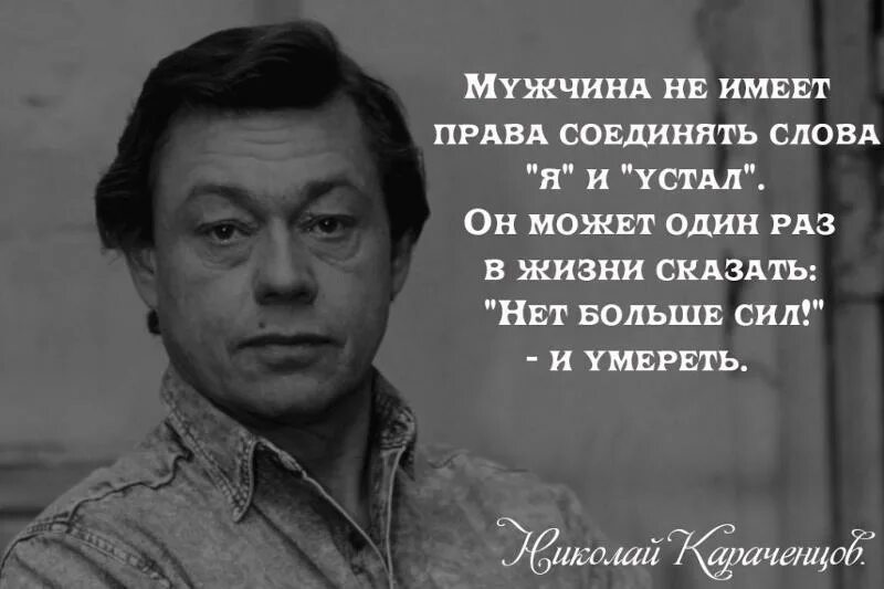 Устал нет. Мужчина не должен уставать. мужчина не должен говорить я устал. мужчины не устают. мужчина не имеет права говорить я устал.