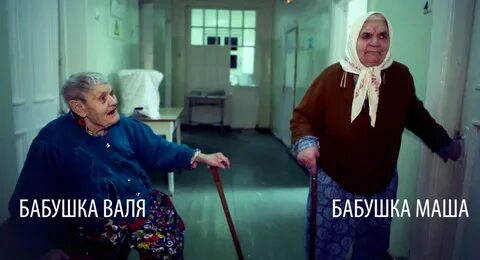 Бабушке вале