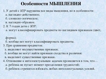 Развитие мышления детей дошкольного возраста с зпр