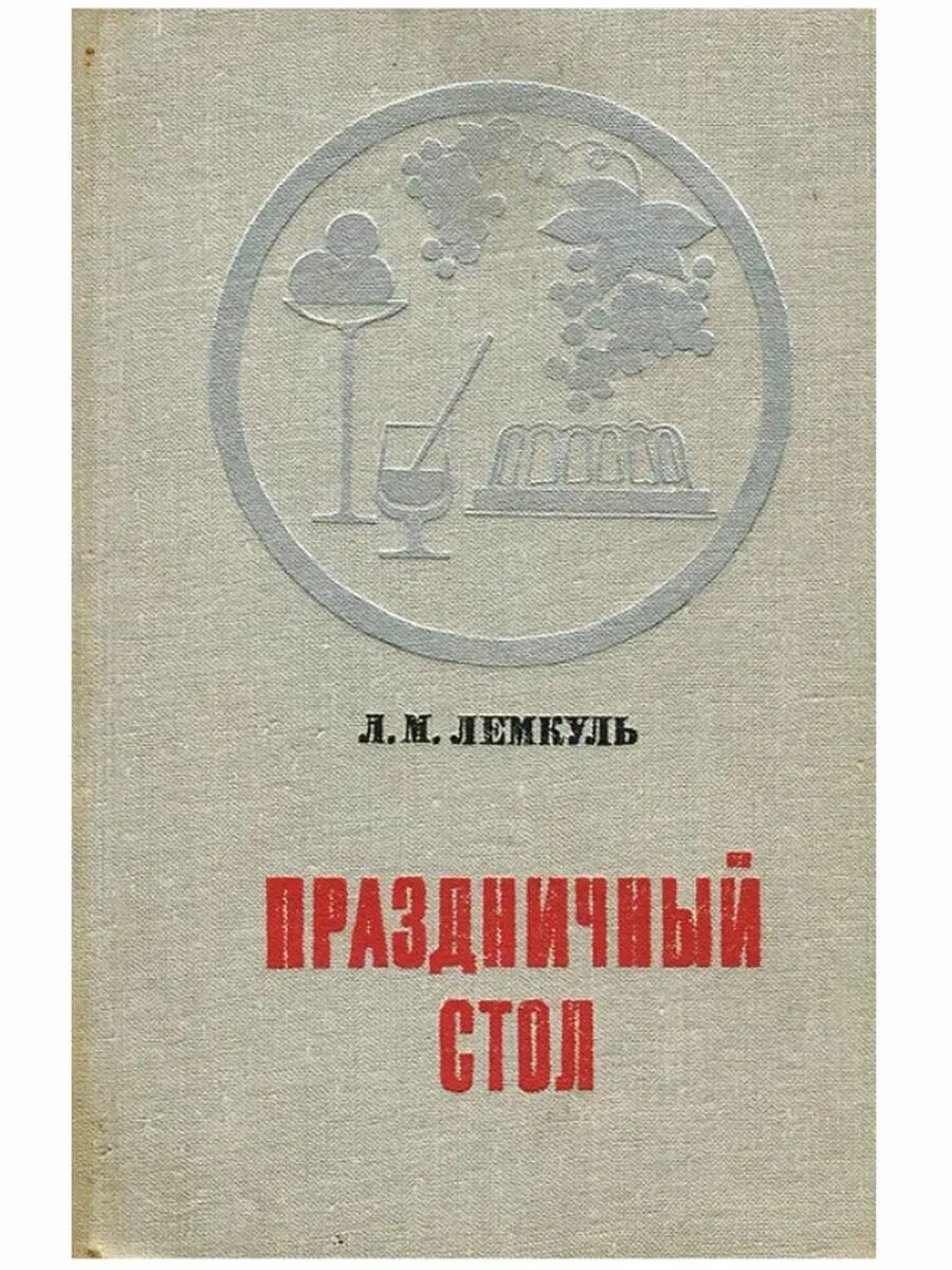 Книга праздничный стол. Л М Лемкуль праздничный стол. Книга праздничный стол Лемкуль. Праздничный стол л.м. Лемкуль пищевая промышленность 1971.