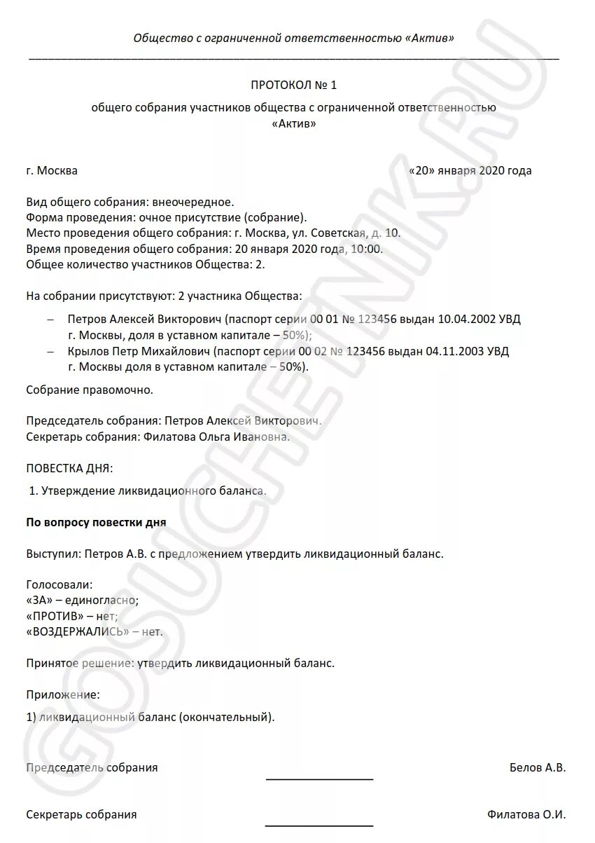 Утверждение баланса. Протокол общего собрания участников ооо о ликвидации. Решение об утверждении ликвидационного баланса ликвидатором. Решение об утверждении ликвидационного баланса образец 2022. Утверждение баланса.