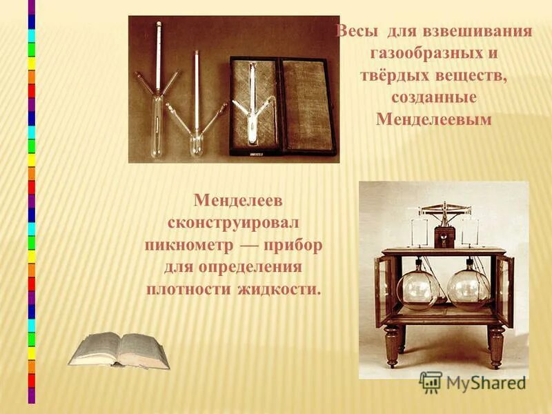 Прибор плотность жидкости менделеев. Прибор плотность жидкости менделеев. Катетометр менделеева. Пикнометр д и менделеева. И менделеева.