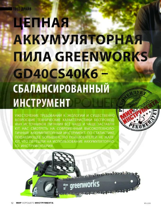 Инструкция по применению аккумуляторной пилы. Аккумуляторной цепной пилы greenworks gd40cs40. greenworks gd40cs40. бензопила greenworks. инструменты greenworks аккумуляторные.