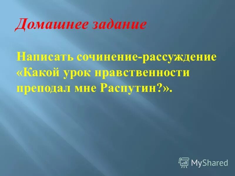 Какой урок нравственности преподал мне распутин. Уроки нравственности. какой урок нравственности преподал мне распутин уроки французского.