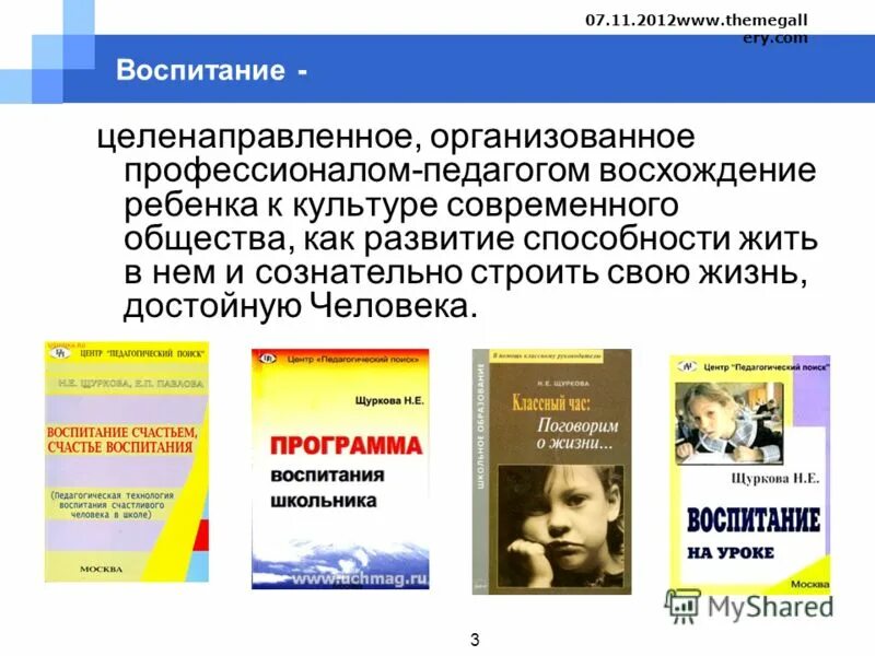 Н Е Щуркова. Щуркова программа воспитания школьника. Книга Щуркова воспитание.