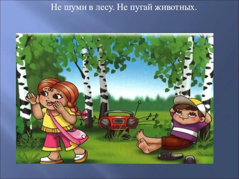 Лес шумит. Поведение в лесу для дошкольников. Нельзя кричать в лесу. Тихо громко в лесу. Не шуми в лесу.