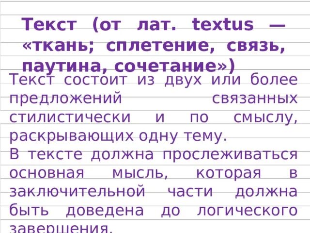 Текст это несколько предложений связанных. Текст состоит из или предложений связанных. Ткань с текстом. Текст от латинского Textus ткань сплетение соединение это. Текст от латинского Textus ткань сплетение соединение единица общ.