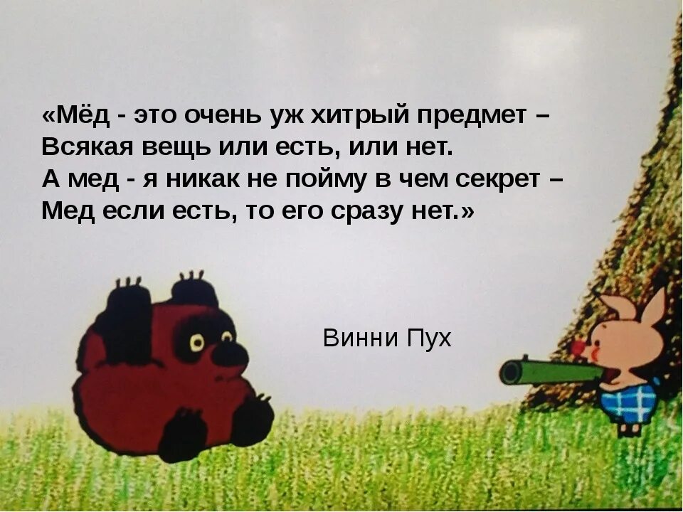 Побыстрее никак. Цитаты из Винни пуха. Прикольные выражения про мед. Винни пух про мед цитаты. Мед это очень странный предмет.