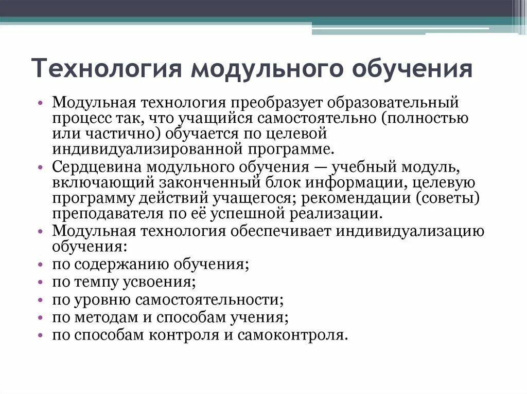 Технология модульного обучения. Модульные технологии в образовании. Структура модульного обучения. В модульной технологии обучения модуль – это.