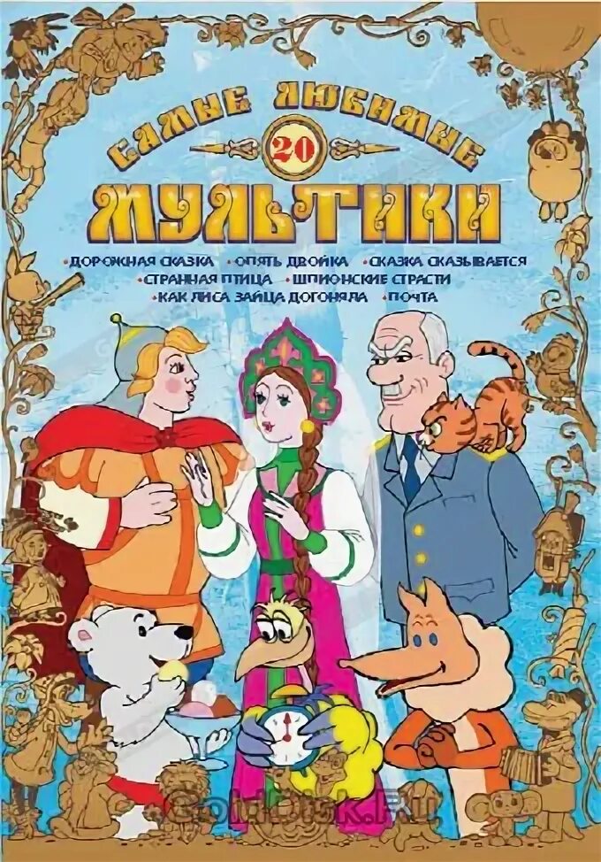 Сборник мультфильмов 26. Самые любимые мультики dvd. самые любимые мультики диск. самые любимые мультики 26. любимые сказки сборник мультфильмов.