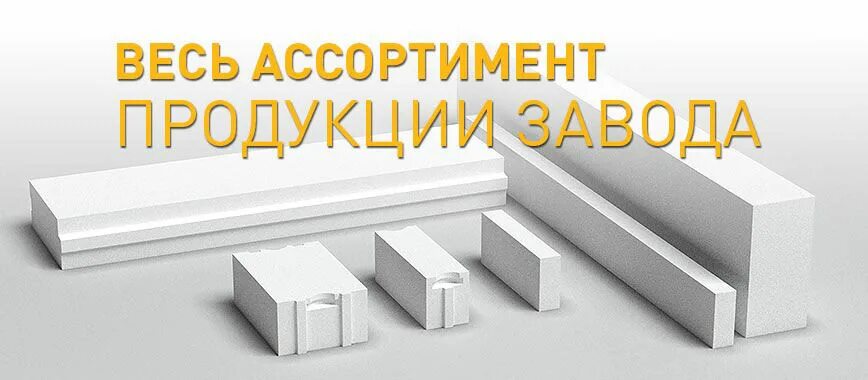 Сибит сайт новосибирск. Сибит. Блок из ячеистого бетона класса в 2,5. Сибит ассортиментный. Завод Сибит в Новосибирске.