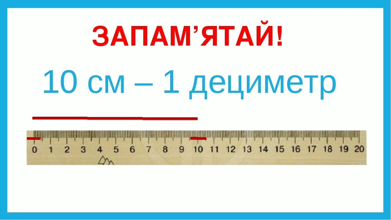 Линейка дециметр. Дециметр 1 класс. Линейка дециметр 1 класс. Денси метр.