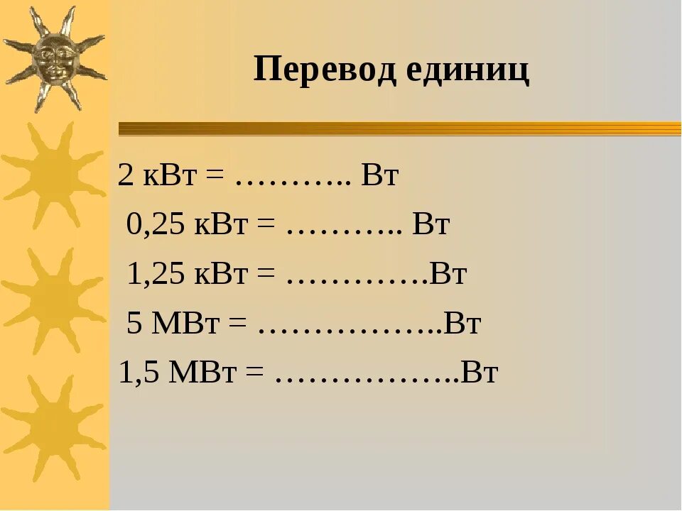 Мвт перевести в мвт час. Вт КВТ МВТ. 1000 МВТ В Вт. 2.5 МВТ В Вт. 1 КВТ В Вт.