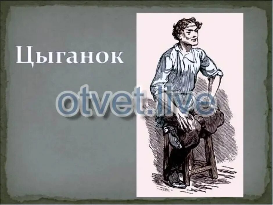 М Горький детство цыганок иллюстрация. Цыганок из повести детство Горького. Цыганок в повести Горького детство. Внешность цыганка детство