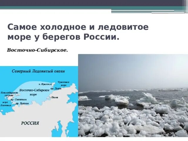 Северо восточные моря россии. Северный Ледовитый океан Восточно-Сибирское море. Самые холодные моря. Самое Холодное море в России. Побережье Восточно-Сибирского моря.