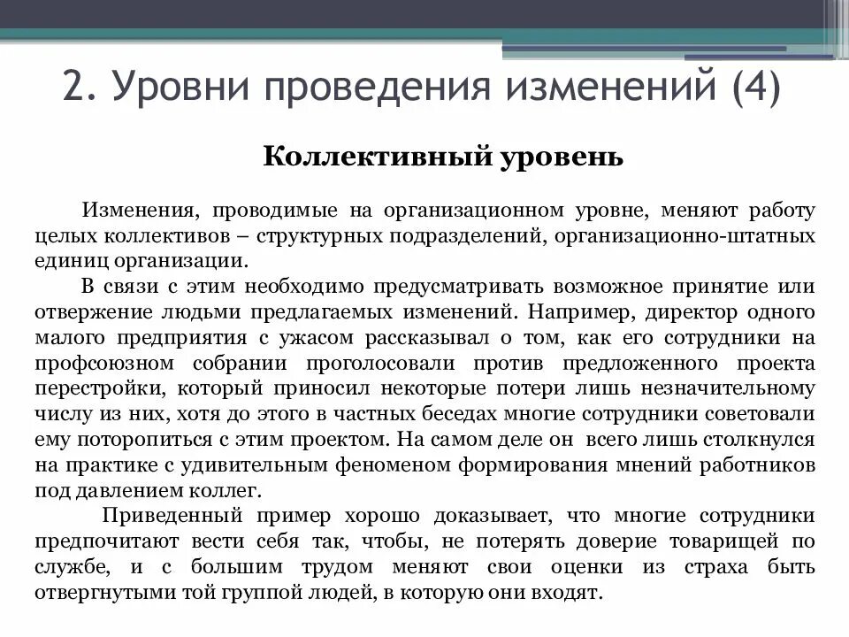 Уровни проведения изменений. Уровни организационных изменений. Уровни изменений в организации. Коллективный уровень.