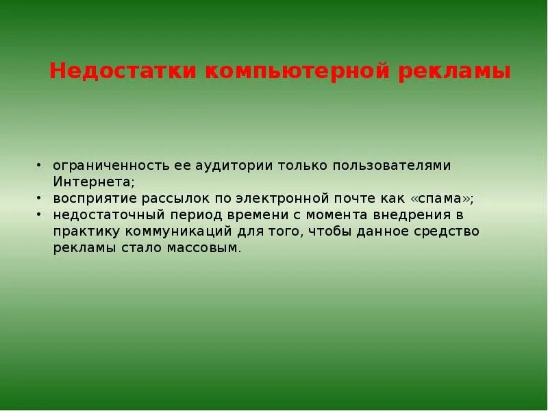 Недостатки компьютера. Недостатки компьютерного документа. Недостатки компьютерной формы регистрации. Словесная форма рекламы компьютеров. Минус рекламный