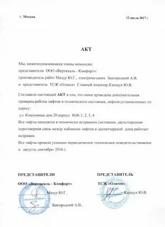 Акт освидетельствования лифтов